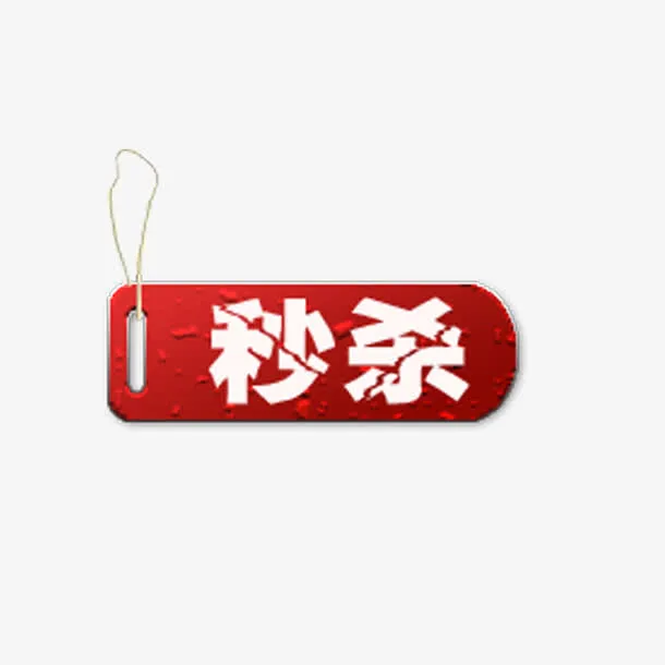 秒杀标签免抠