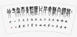 白居易古文诗词免抠