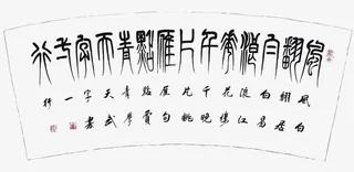 白居易古文诗词免抠