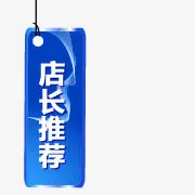 店长推荐标签免抠