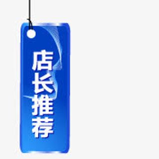 店长推荐标签免抠