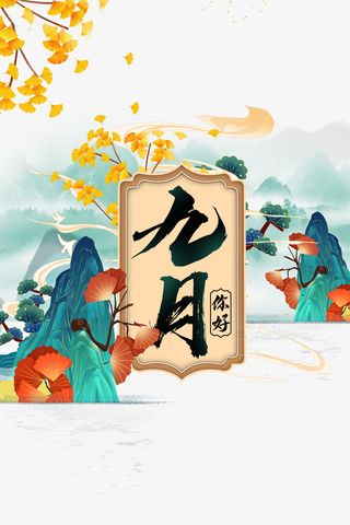 九月你好艺术字 手绘国潮元素免抠节日其他节日元素