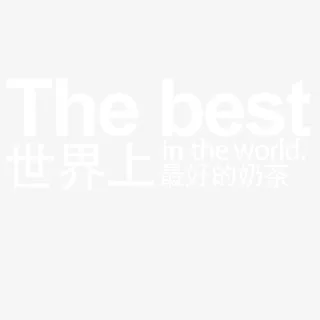 艺术字奶茶店宣传单免抠