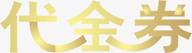 代金券免抠