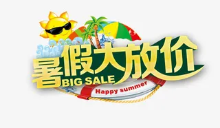 暑假大放价艺术字矢量图免抠