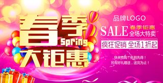 春季大钜惠全场特卖背景模板高清