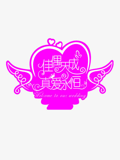 佳偶天成真爱永恒免抠