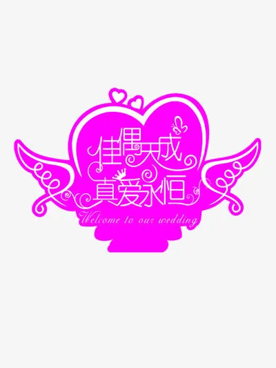 佳偶天成真爱永恒免抠