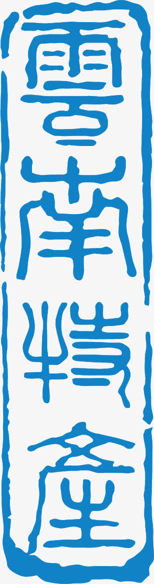 艺术字 印章效果 酒 中国风免抠