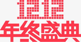 1212年终盛典免抠