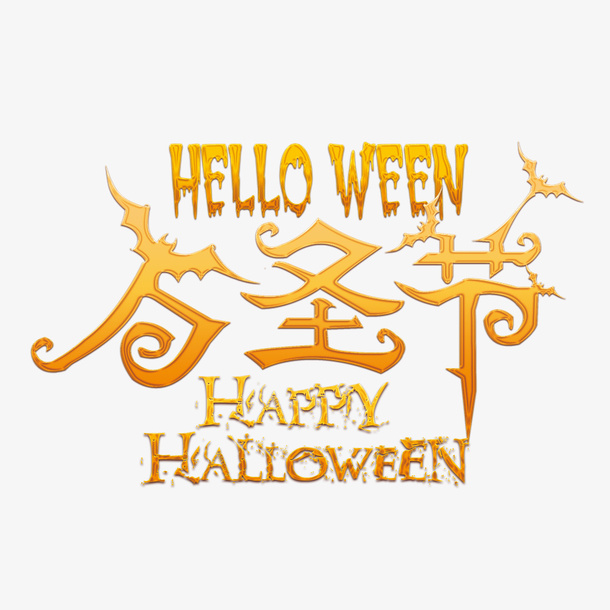 万圣节金色艺术字元素图免抠字体元素