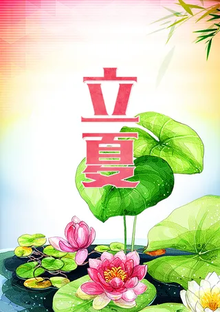 二十四节气 立夏高清