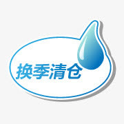 淘宝清仓图片淘宝小标签免抠