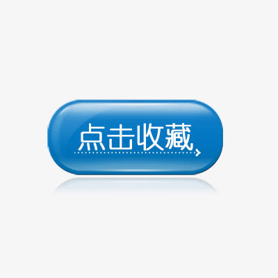 点击收藏免抠
