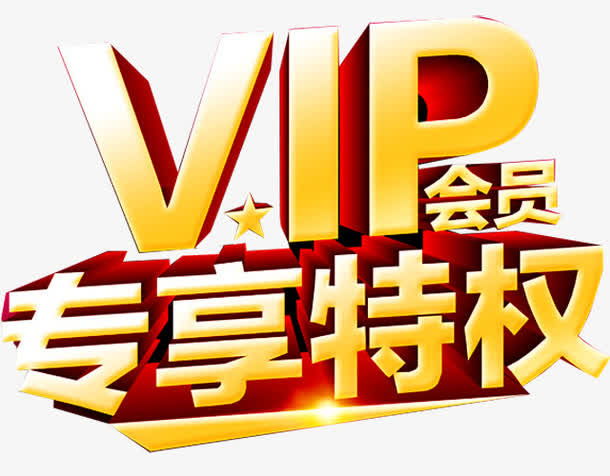 VIP专享特权免抠