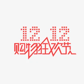 双十二购物狂欢节免抠