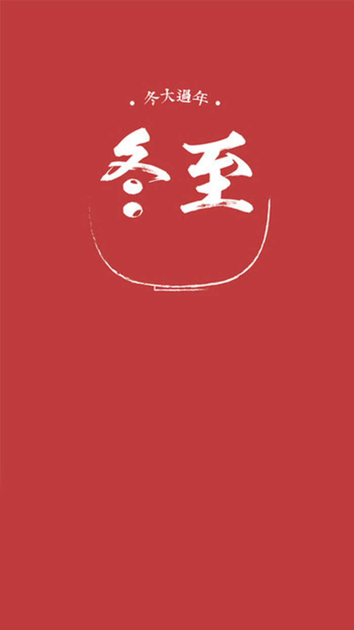 中国风红色冬至H5图高清