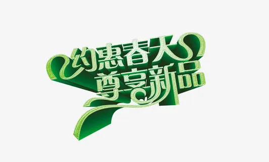 约会春天尊享新品免抠