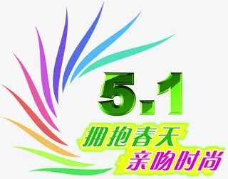 五一春天环保时尚字体免抠