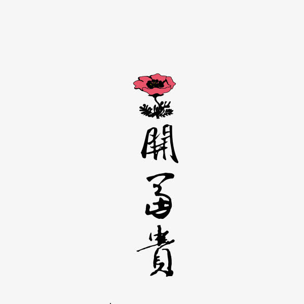 花开富贵免抠