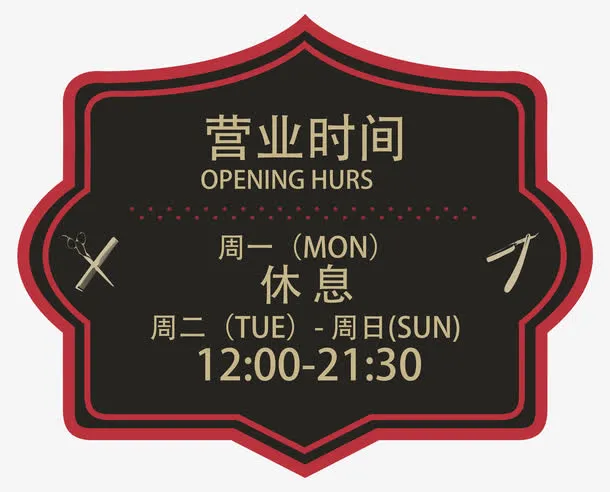 营业时间免抠