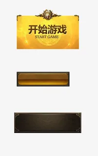 金色开始游戏界面免抠