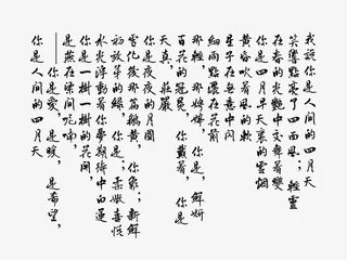 林徽因《你是人间的四月天》免抠