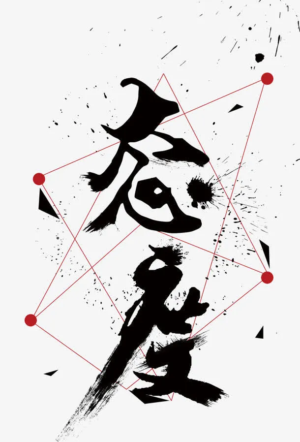 态度黑色毛笔字素材免抠
