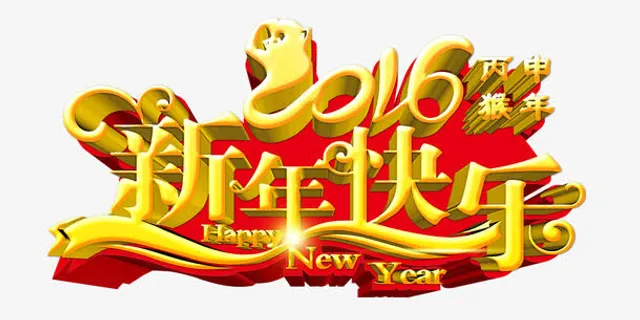 新年快乐字体素材免抠