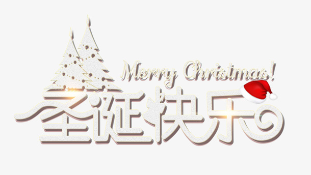 圣诞节快乐个性化艺术字字体免抠