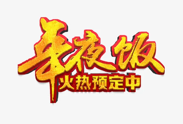 年夜饭火热预订高清免抠素材免抠