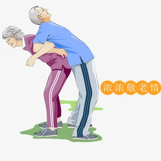 重阳敬老情免抠