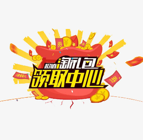 淘礼包免抠