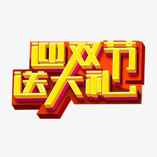 迎双节送大礼免抠