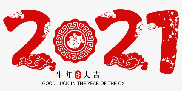 牛年大吉元素免抠