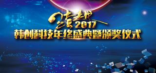 2017企业年会年终盛典背景高清