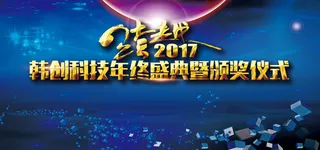 2017企业年会年终盛典背景高清