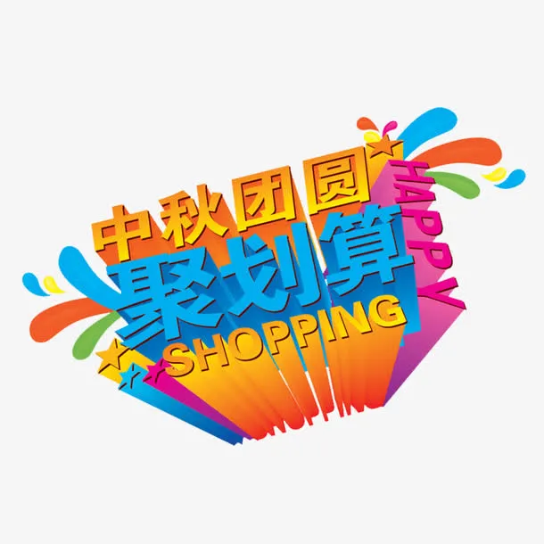 中秋聚划算免抠
