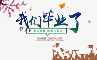 毕业季海报免抠