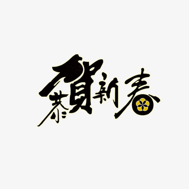 恭贺新春艺术字设计免抠