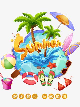 夏天旅游沙滩素材下载免抠