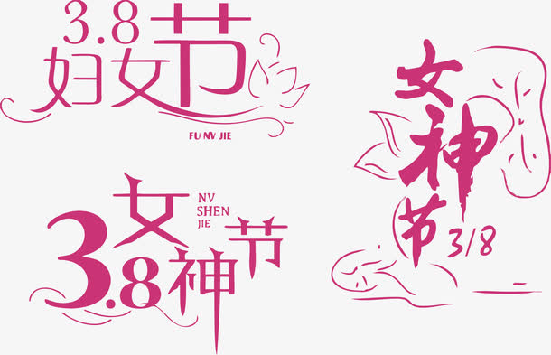 女神节艺术字合集免抠