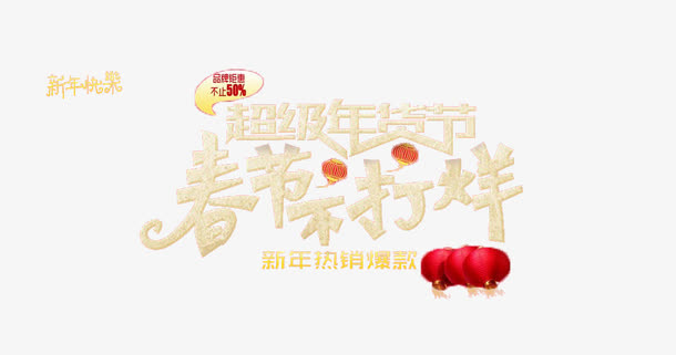 超级年货节春节不打烊免抠素材免抠