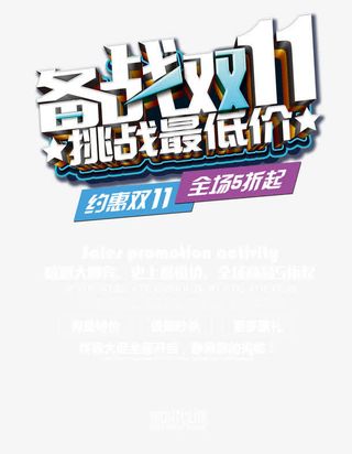 备战双11挑战最低价 艺术字免抠