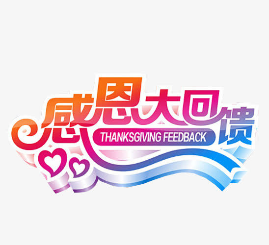 感恩大回馈免抠