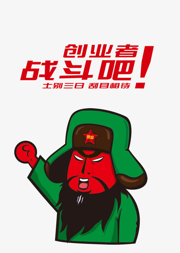 战斗吧免抠
