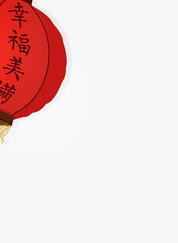 幸福美满灯笼png素材免抠