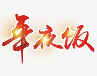 炫丽年夜饭免抠