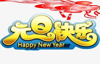 免抠素材之蓝色元旦免抠