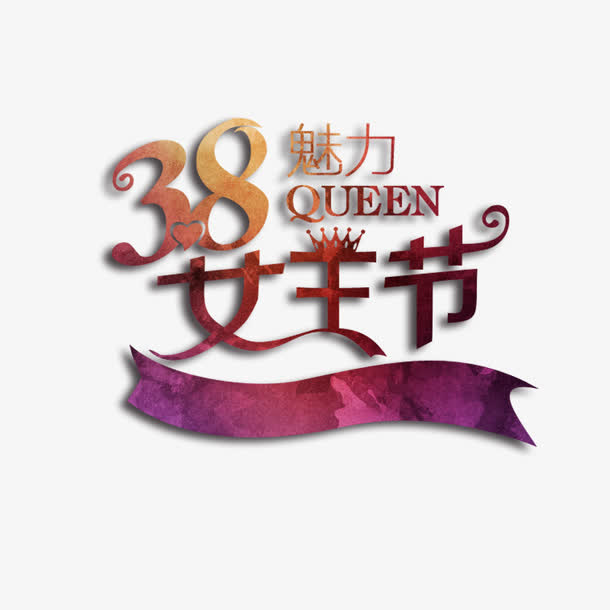 38魅力女王节艺术字免抠